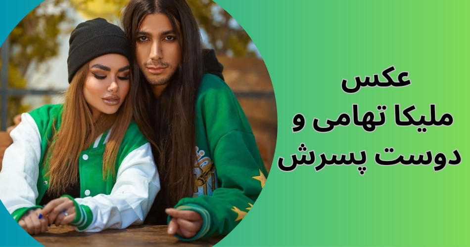 عکس های دوست پسر جدید ملیکا تهامی