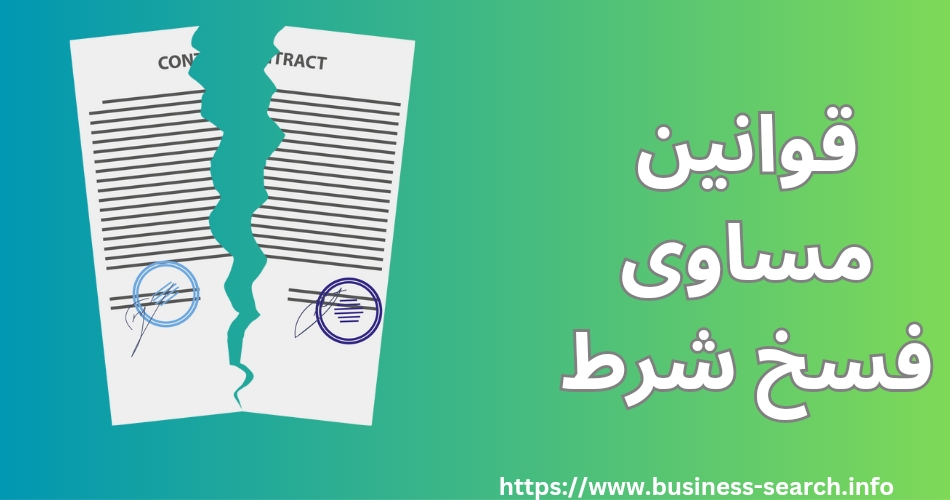  قوانین مساوی فسخ 