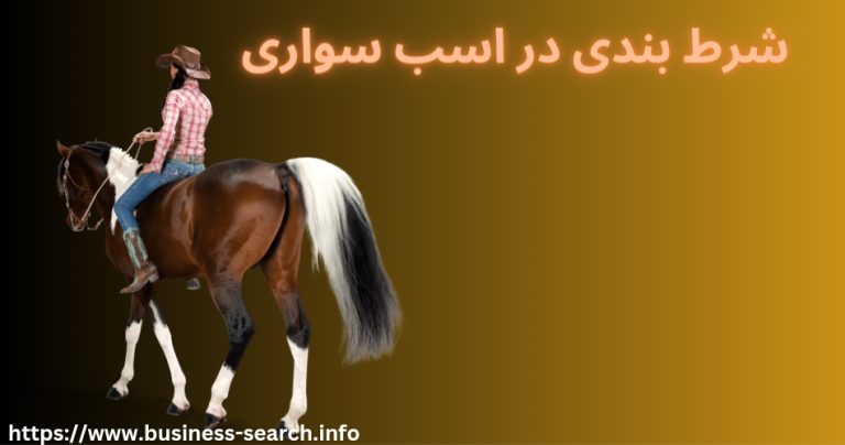 شرط بندی اسب سواری