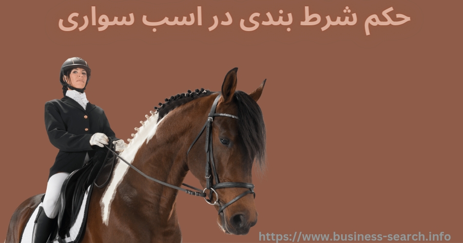 حکم شرط بندی اسب سواری