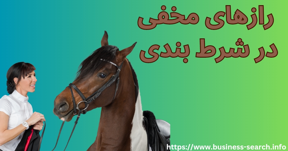 رازهای مخفی در شرط بندی