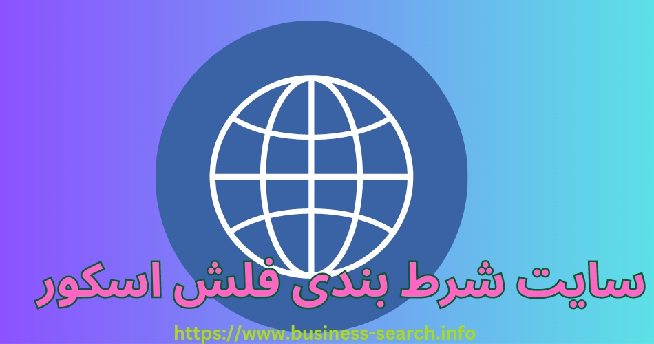 سایت شرط بندی فلش اسکور
