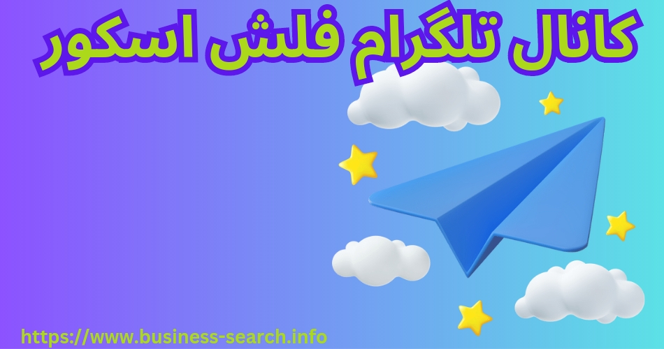 کانال تلگرام فلش اسکور