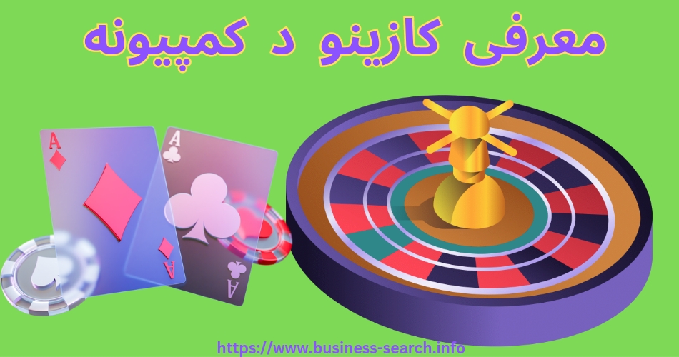 معرفی کازینو د کمپیونه