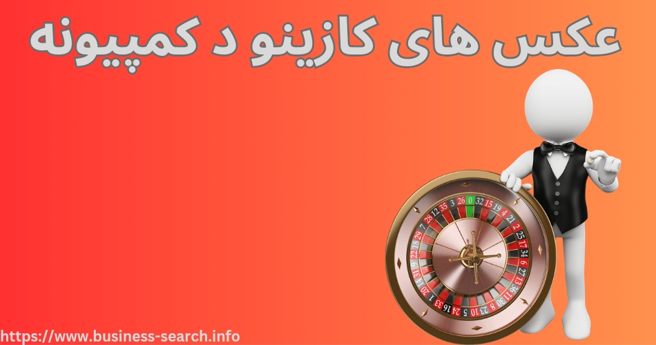 عکس های کازینو د کمپیونه 