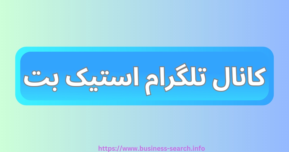 کانال تلگرام استیک بت