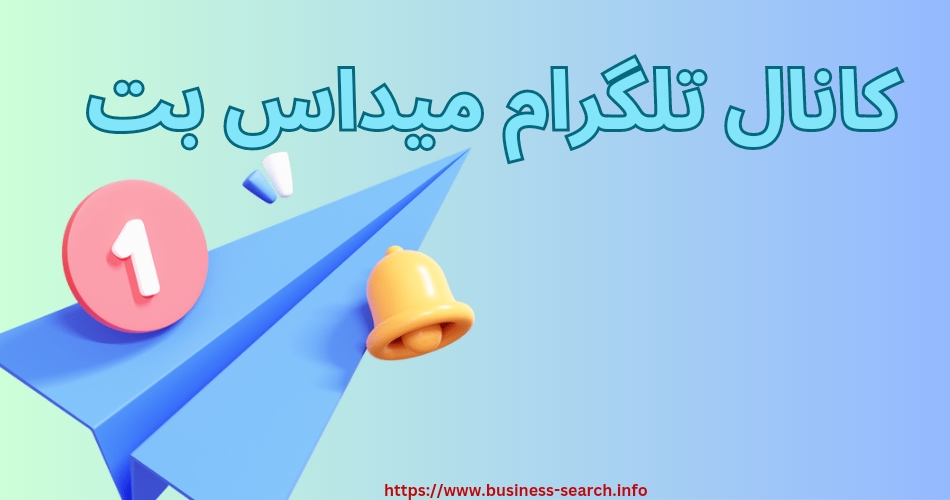 کانال تلگرام میداس بت