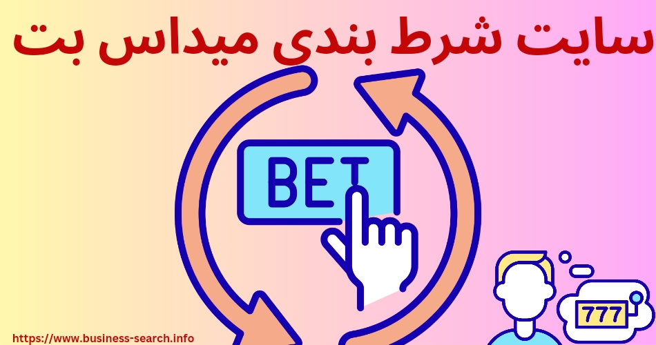 سایت شرط بندی میداس بت
