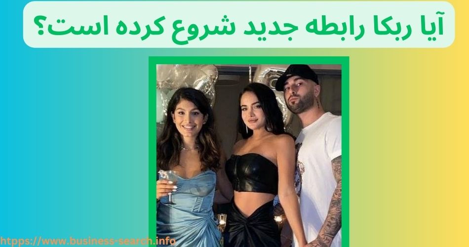 آیا ربکا پس از جدایی از پارتنر قبلی خود رابطه جدیدی را آغاز کرده است؟