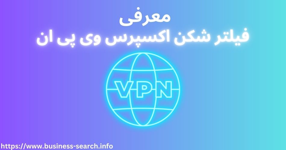 معرفی فیلترشکن اکسپرس وی پی ان