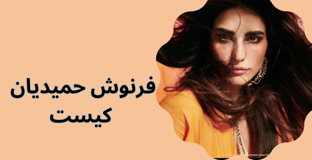 فرنوش حمیدیان کیست؟