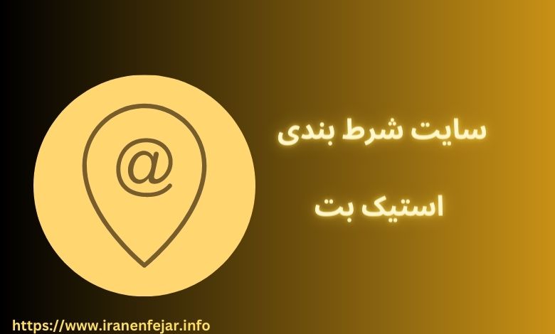 سایت شرط بندی استیک بت