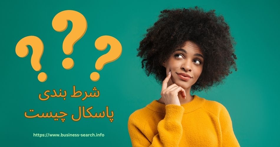 شرط بندی پاسکال چیست؟