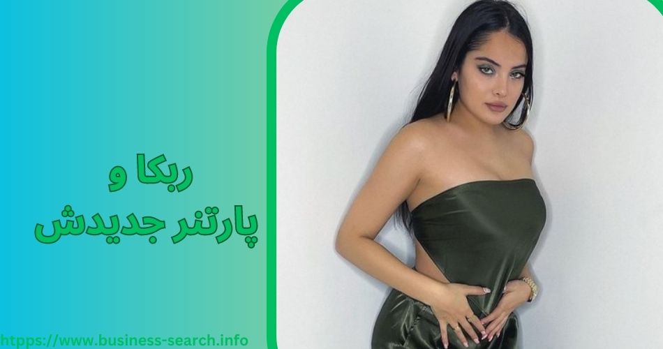 ربکا و پارتنر جدیدش