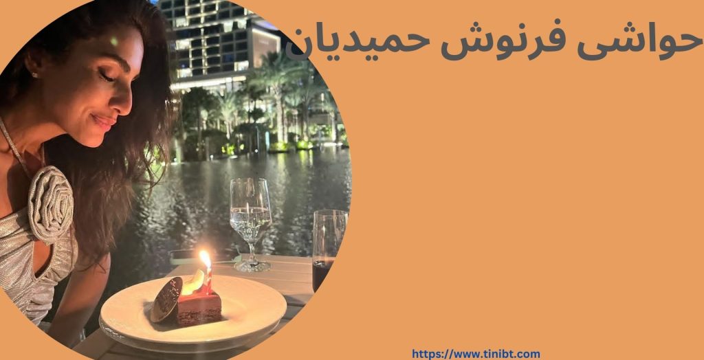 حواشی فرنوش حمیادیان