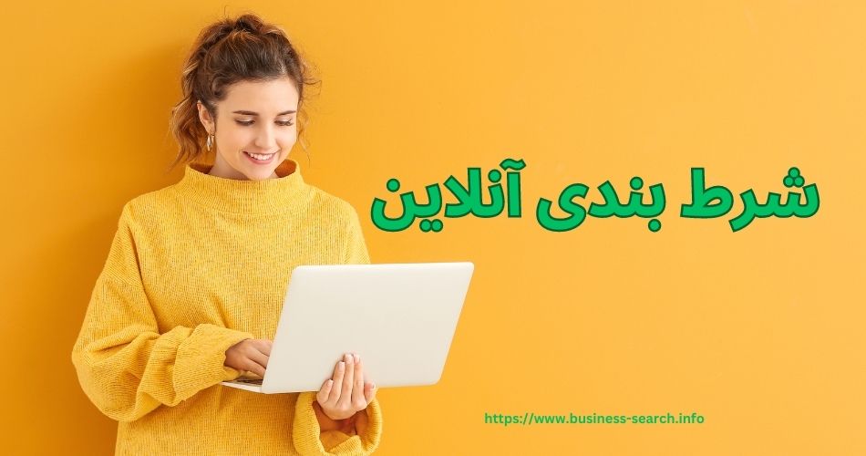 شرط بندی آنلاین