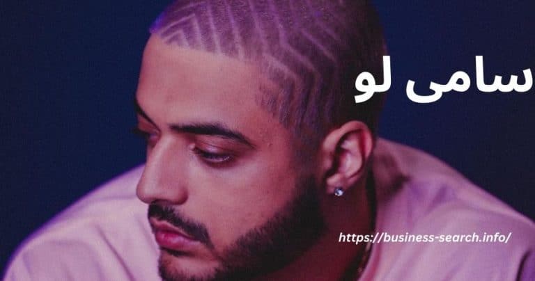 سامی لو