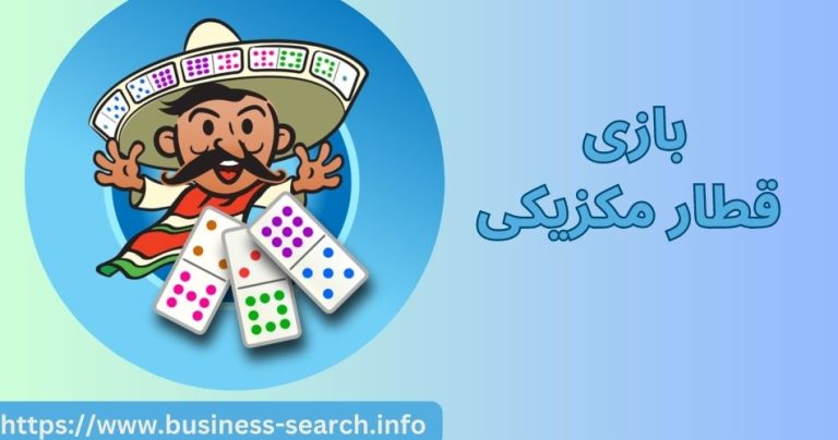 بازی قطار مکزیکی @