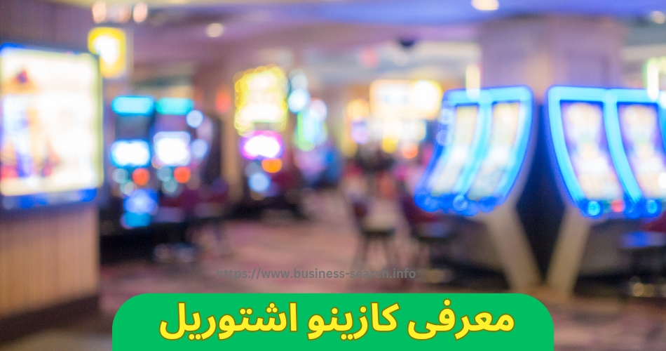 معرفی کازینو اشتوریل