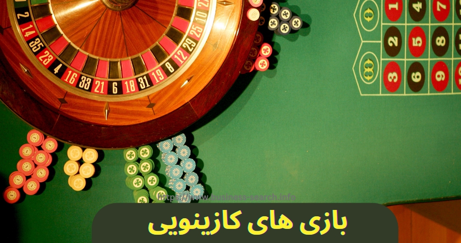 بازی های کازینویی