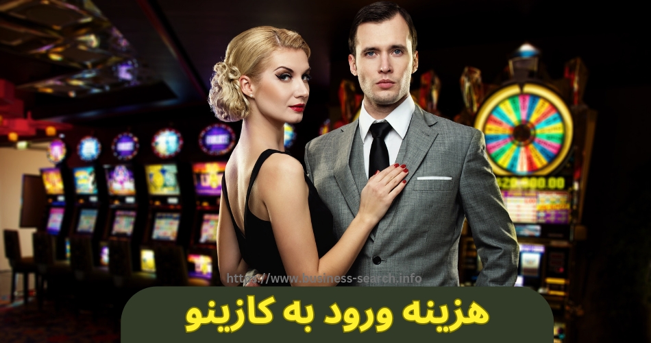 هزینه ورود به کازینو 