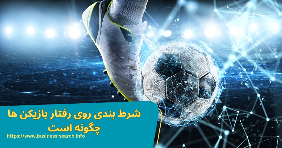 شرط بندی روی رفتار بازیکن ها چگونه است