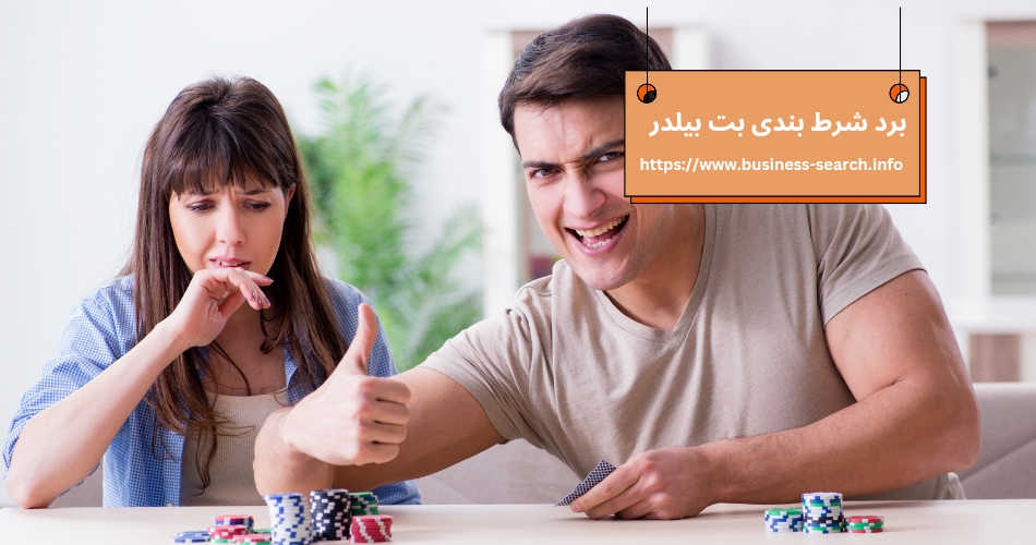 چگونه یک شرط بندی بت بیلدر را با پیروزی پشت سر بگذاریم؟