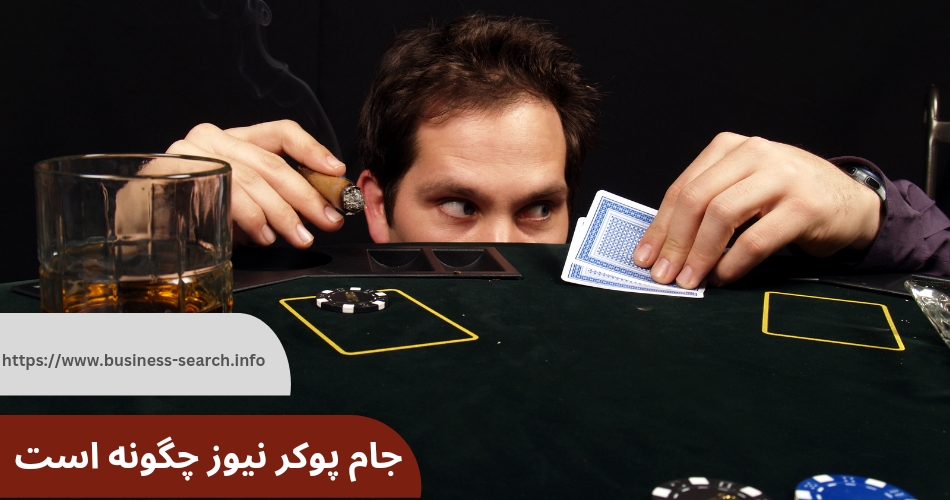 جام پوکر نیوز چگونه است