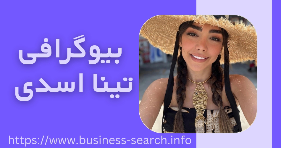 بیوگرافی تینا اسدی