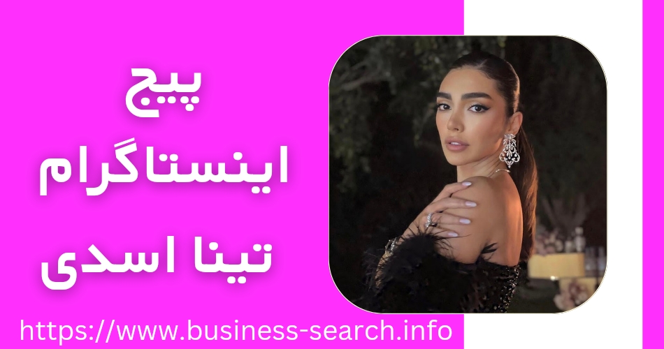 آدرس پیج اینستاگرام تینا اسدی