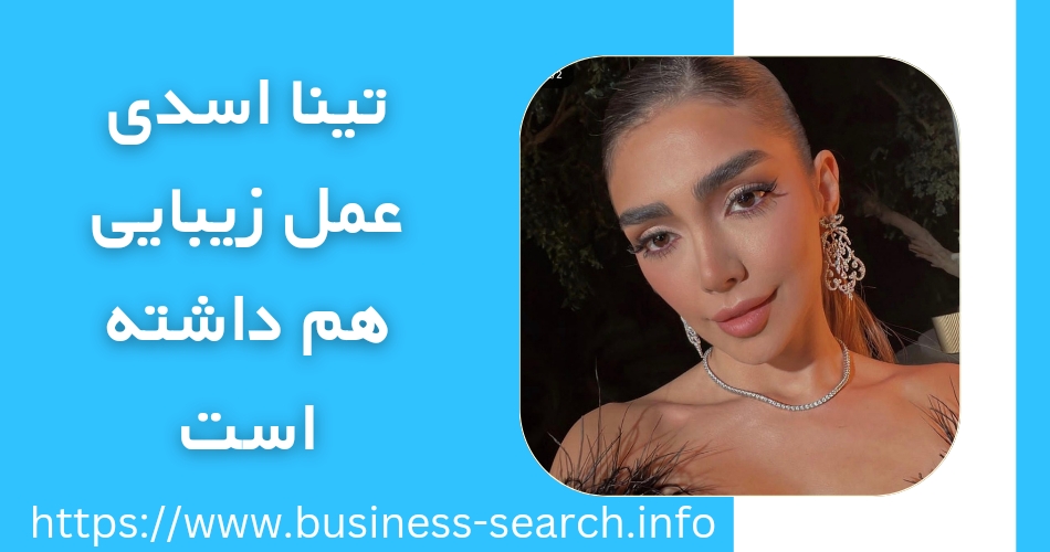 تینا اسدی عمل زیبایی هم داشته است