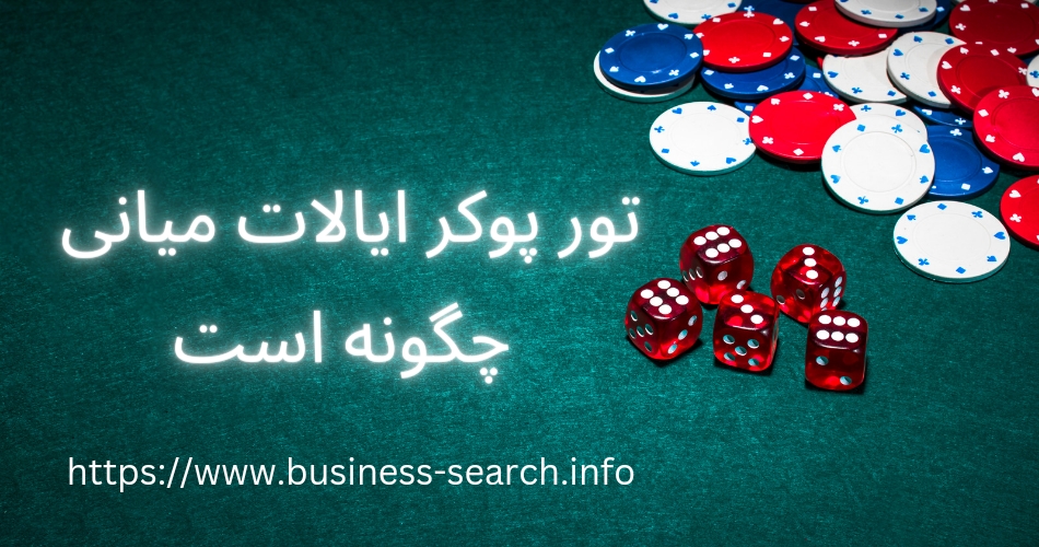 تور پوکر ایالات میانی چگونه است