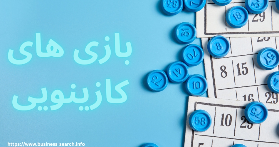 بازی های کازینویی