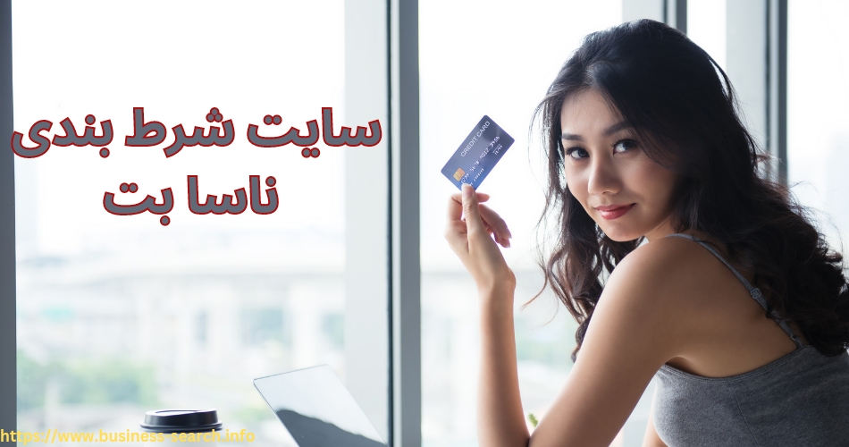 سایت شرط بندی ناسا بت