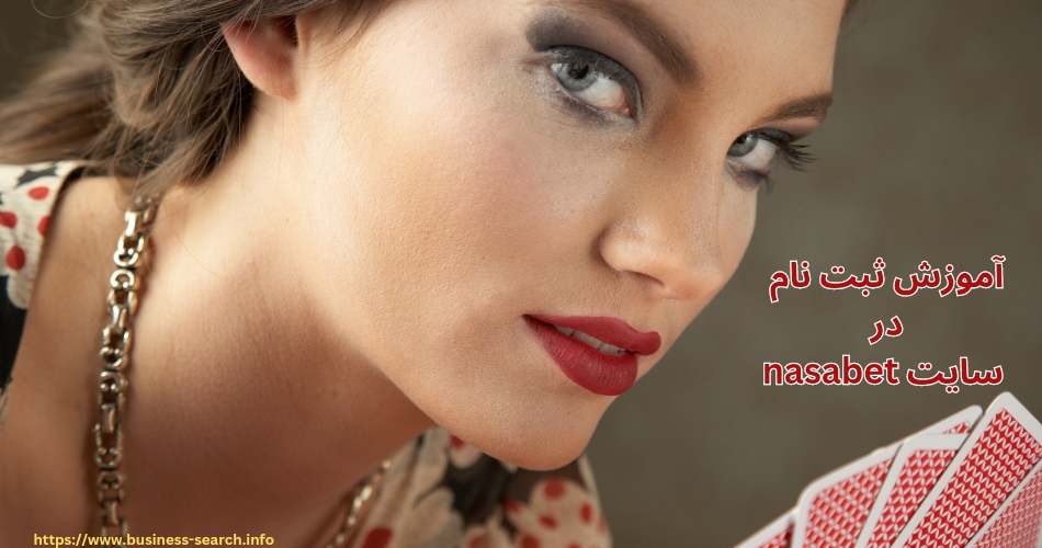 آموزش ثبت نام در سایت nasabet