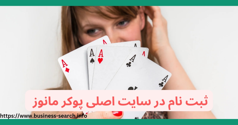 ثبت نام در سایت اصلی پوکر مانوز