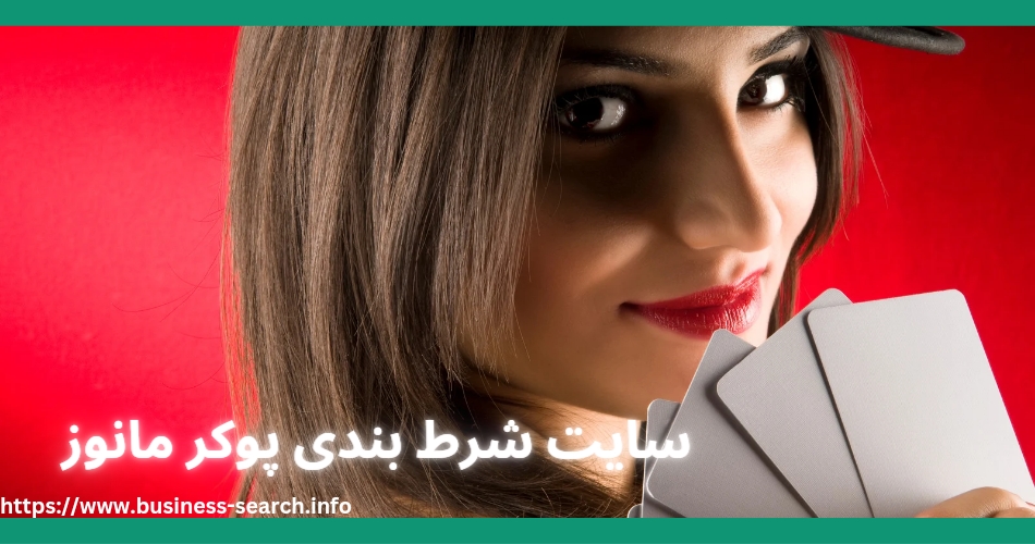 سایت شرط بندی پوکر مانوز