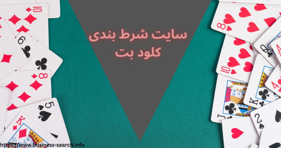 سایت شرط بندی کلود بت