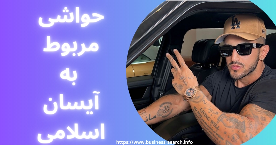 آیسان اسلامی چه حاشیه هایی داشته است