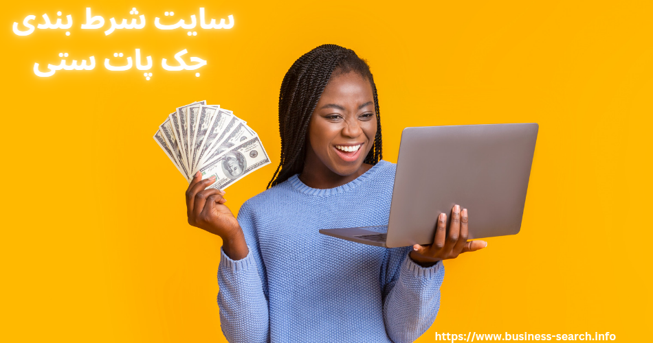 سایت شرط بندی جک پات ستی