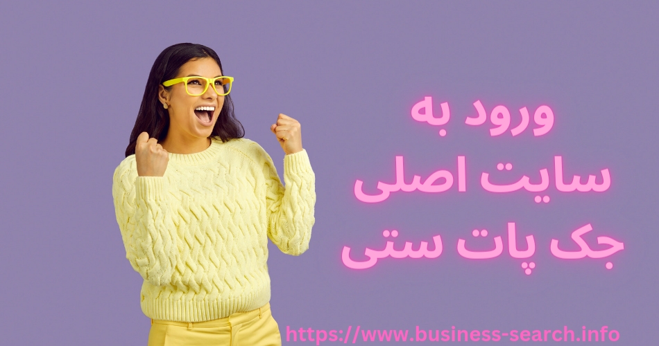 ورود به سایت اصلی جک پات ستی