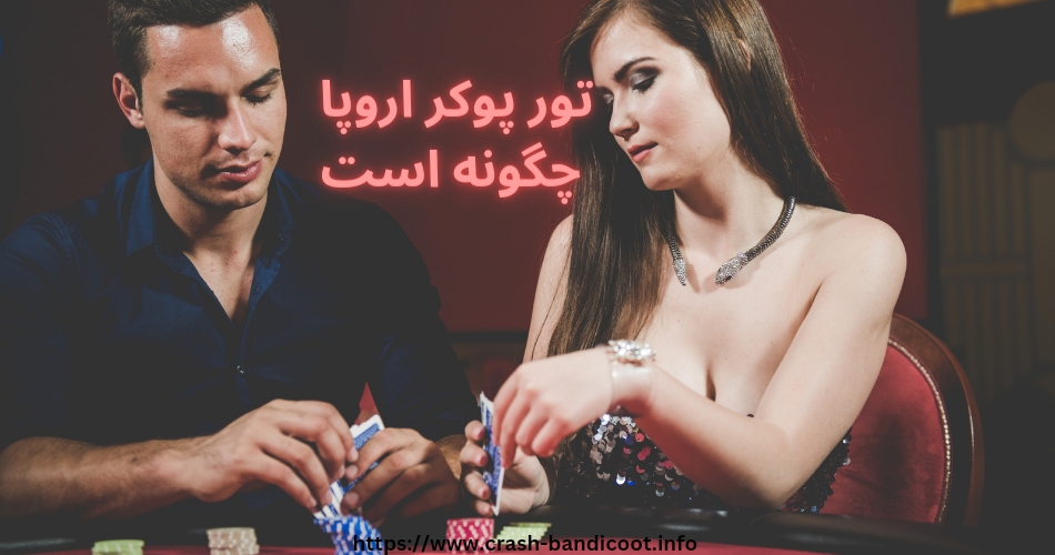 تور پوکر اروپا چگونه است؟ 