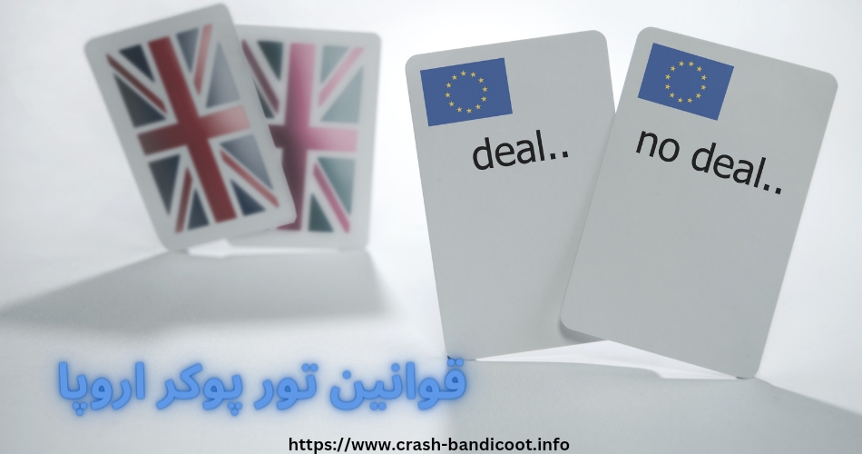  قوانین تور پوکر اروپا چیست؟ 