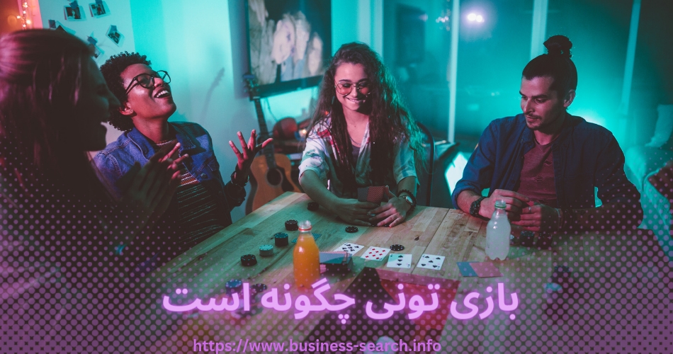 بازی تونی چگونه است؟ 