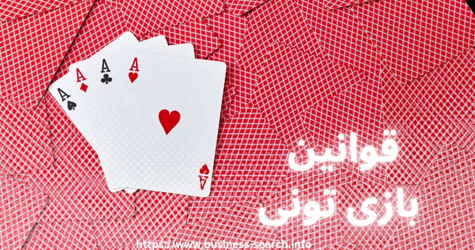 بازی تونی چه قوانینی دارد؟