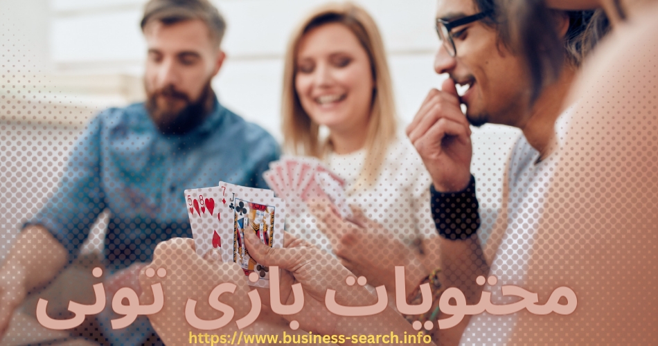 محتویات بازی تونی چیست؟