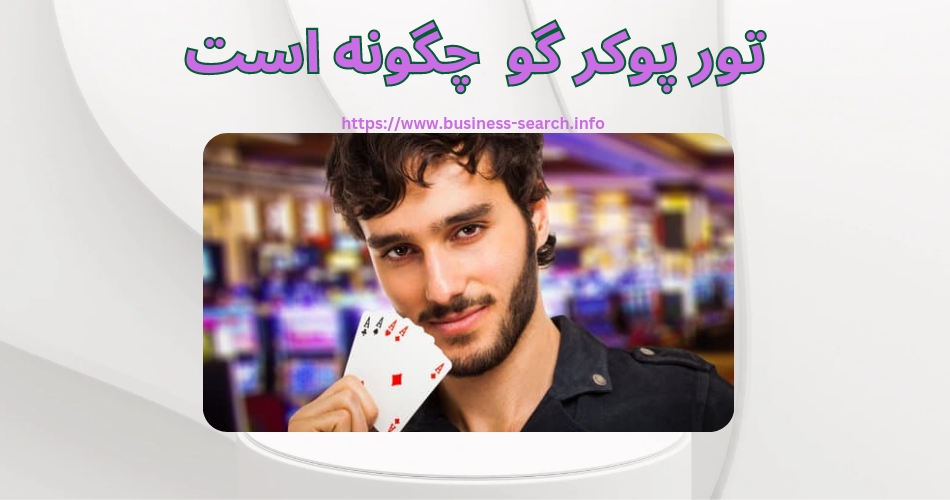 تور پوکرگو چگونه است؟