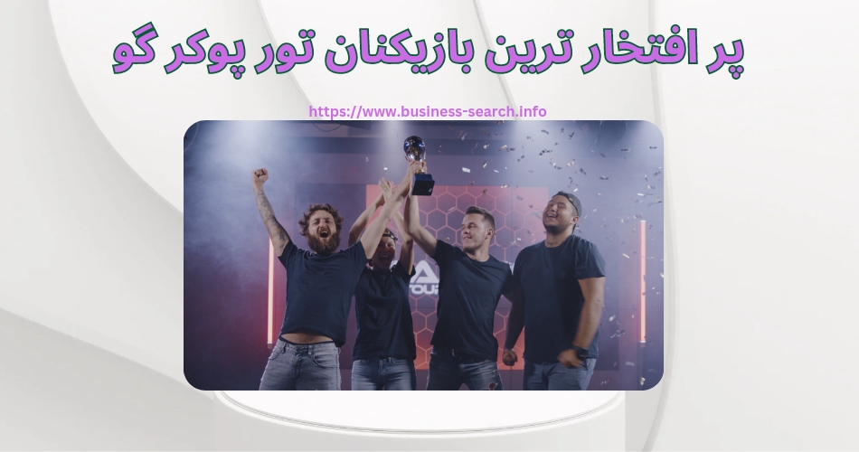  پرافتخارترین بازیکنان مسابقات پوکرگو چه کسانی هستند؟