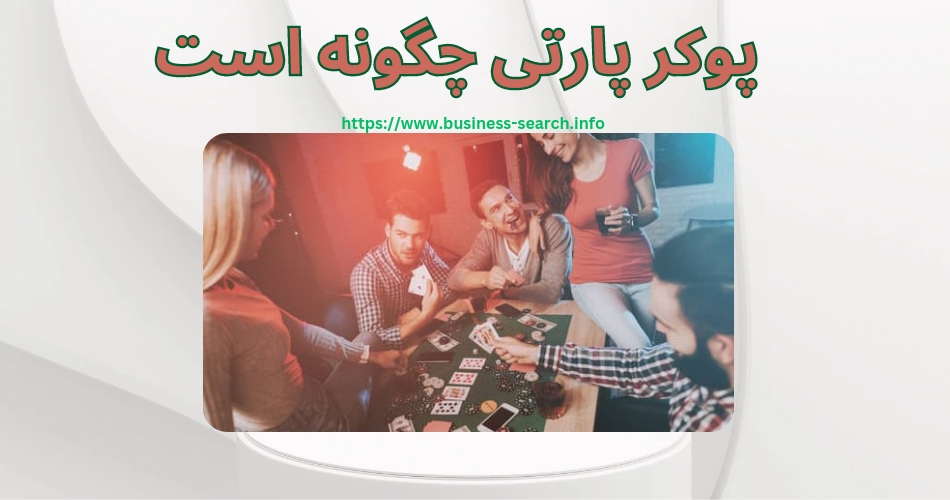 تور پوکر پارتی چگونه است؟