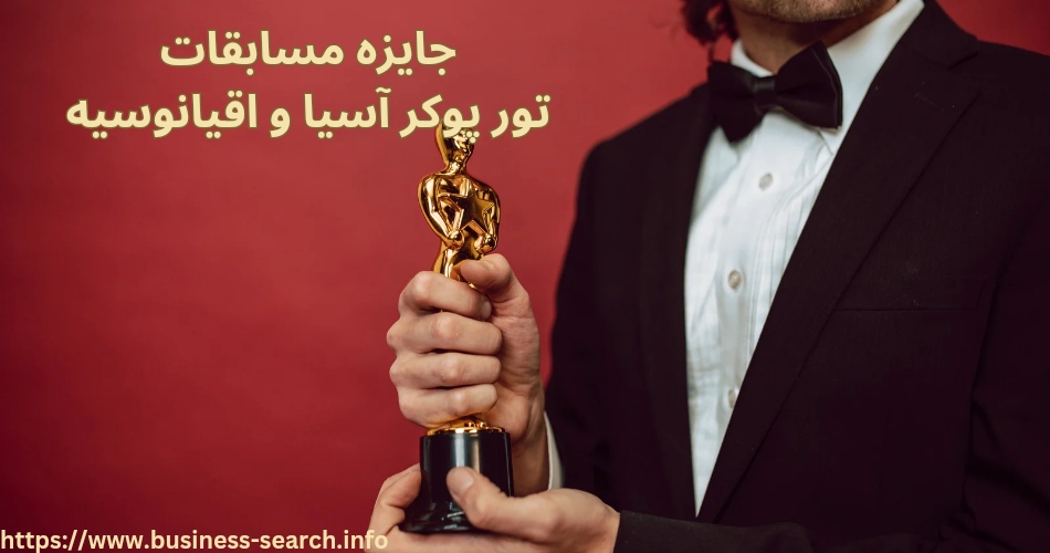 جوایز این مسابقات چقدر است؟ 